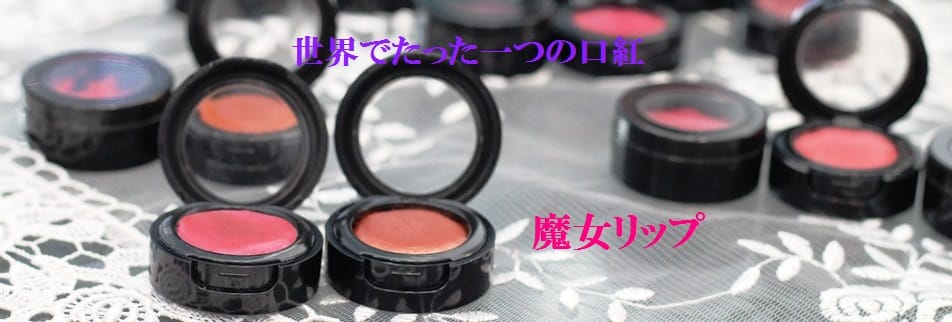 ヒーリングができる自然派化粧品 魔女達のエッセンス のスライド画像その4
